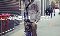 今晚美國CPI——關(guān)稅通脹傳導(dǎo)的初次真實(shí)檢測(cè)