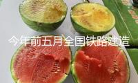 今年前五月全國(guó)鐵路建造高效推動(dòng) 完結(jié)固定資產(chǎn)出資2421億元