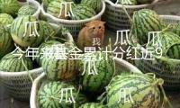 今年來(lái)基金累計(jì)分紅近900億元 創(chuàng)近三年同期新高