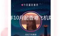 今年10月起香港飛機(jī)乘客離境稅增至200港元