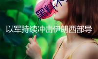以軍持續(xù)沖擊伊朗西部導(dǎo)彈存儲(chǔ)和發(fā)射設(shè)備