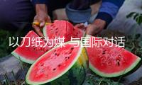以刀紙為媒 與國際對話