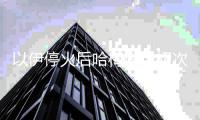 以伊?；鸷蠊穬?nèi)伊初次宣布說話：侵略伊朗必將支付沉重價值