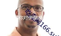 以總理稱對(duì)伊朗舉動(dòng)方針“十分挨近完結(jié)”