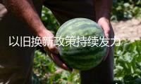 以舊換新政策持續(xù)發(fā)力 多家新能源車企銷量創(chuàng)新高！