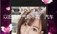 以舊換新氣勢不減　汽車銷量“騰飛”