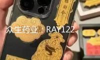 眾生藥業(yè)：RAY1225注射液用于肥壯/超重的III期臨床試驗(yàn)完結(jié)首例參與者入組