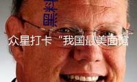 眾星打卡“我國(guó)最美面館”，奮斗者小韶光成文旅新熱門(mén)