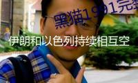 伊朗和以色列持續(xù)相互空襲 市區(qū)爆炸聲不斷