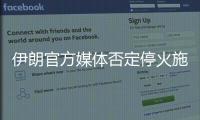 伊朗官方媒體否定?；鹗┬泻笠晾氏蛞陨邪l(fā)射導彈
