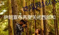 伊朗宣布再度關(guān)閉西部和中部領(lǐng)空
