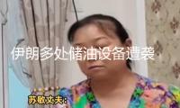 伊朗多處儲(chǔ)油設(shè)備遭襲 領(lǐng)空持續(xù)封閉！以軍：對(duì)伊朗西部導(dǎo)彈設(shè)備發(fā)起新一輪突擊！伊朗總統(tǒng)發(fā)聲