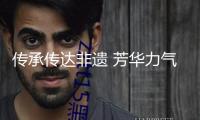 傳承傳達(dá)非遺 芳華力氣大有可為