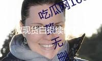 倫敦現(xiàn)貨白銀續(xù)創(chuàng)13年新高，多重要素助推銀價(jià)上行