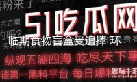 臨期食物盲盒受追捧 環(huán)保與食物安全怎么平衡？