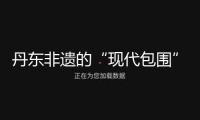 丹東非遺的“現(xiàn)代包圍”