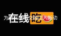 為南北經(jīng)濟(jì)交融注入新動(dòng)力 中山哈爾濱溝通對接活動(dòng)舉辦