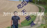 為什么全網(wǎng)都在吊唁蔡瀾？他的這些話道破人生本相