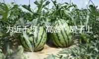 為近千棟“高齡”房子上穩(wěn)妥！深圳首單落地羅湖