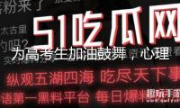為高考生加油鼓舞，心理醫(yī)生主張家長這樣說