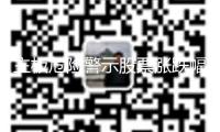 主板危險(xiǎn)警示股票漲跌幅擬調(diào)整為10%
