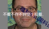 不看不存不轉(zhuǎn)發(fā)！觀看、購(gòu)買、持有這類音視頻都違法