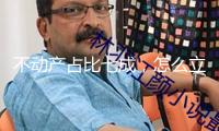不動產占比七成，怎么立異習慣家庭財富辦理需求的金融產品？理財與信任業(yè)內人士這樣說