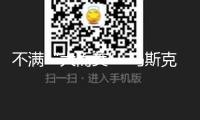 不滿“大而美” 馬斯克“獨立日”再提建立美國新政黨