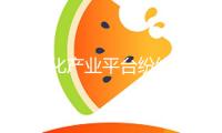 專業(yè)化產(chǎn)業(yè)平臺(tái)紛紛亮相 多地國(guó)資委加速整合優(yōu)勢(shì)資源
