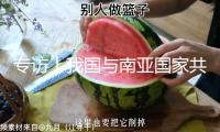 專訪丨我國(guó)與南亞國(guó)家共享新發(fā)展機(jī)會(huì)“蛋糕”——訪斯里蘭卡商貿(mào)高官薩馬拉辛哈