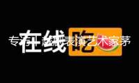 專訪丨越劇表演藝術(shù)家茅威濤：正因為年青，越劇才有更大立異空間