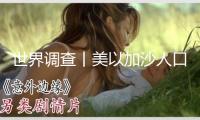 世界調(diào)查丨美以加沙人口遷移方案盡顯“新殖民主義思想”