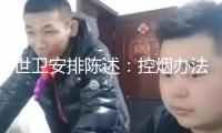 世衛(wèi)安排陳述：控煙辦法已維護全球逾61億人口