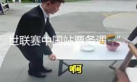 世聯(lián)賽中國站票務(wù)遇 “冷”，中國女排怎么沒人看了？