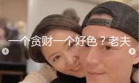 一個(gè)貪財(cái)一個(gè)好色？老夫少妻的“殘酷”，在74歲王石身上應(yīng)驗(yàn)了