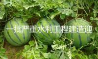 一批嚴(yán)重水利工程建造迎來(lái)新節(jié)點(diǎn)