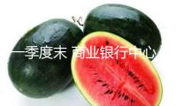 一季度末 商業(yè)銀行中心一級(jí)本錢充足率為10.70%