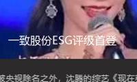 一致股份ESG評級首登AAA級巔峰 登頂石油消費燃料職業(yè)第一