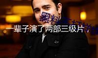 一輩子演了兩部三級片，至今仍是“亞洲榜首美胸”，其間一部是《金瓶梅》