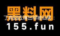 丁真回應(yīng)演出綜被訕笑：能讓我們高興也是一種價值