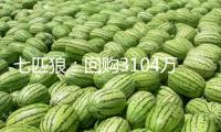 七匹狼：回購3104萬股，金額1.73億元