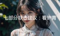 七部分聯(lián)合建議：看護(hù)青少年遠(yuǎn)離網(wǎng)絡(luò)涉毒危險