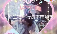 萬泰生物舉行資本市場專項調(diào)研會