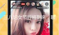 三八婦女節(jié)行將到來，聊聊你眼中最美的女明星