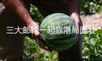 三大郵輪一起靠港局面壯麗 暑期商場(chǎng)熾熱敞開