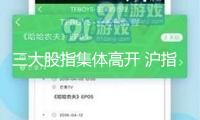 三大股指集體高開 滬指漲0.04%