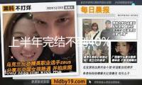 上半年完結(jié)不到40% 比亞迪全年出售方針承壓