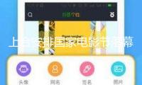 上合安排國(guó)家電影節(jié)落幕，《三大隊(duì)》獲最佳影片