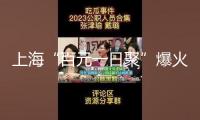 上?！鞍僭蝗站邸北?新玩法越來越多…銀發(fā)經(jīng)濟生意好做嗎？