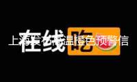 上海發(fā)布高溫橙色預(yù)警信號(hào)